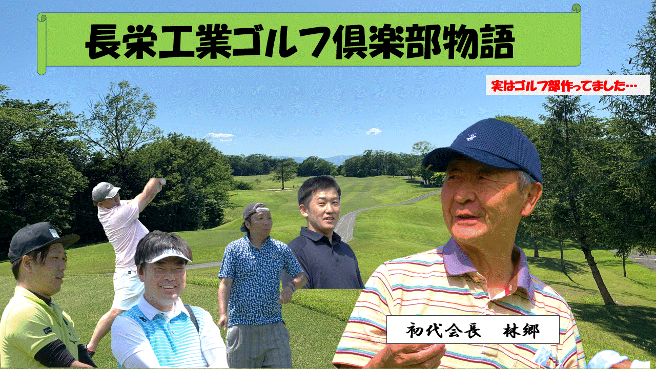 長栄工業ゴルフ倶楽部物語